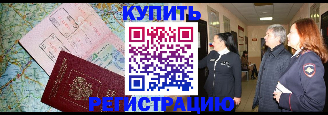 прописка от собственника в Змеиногорске